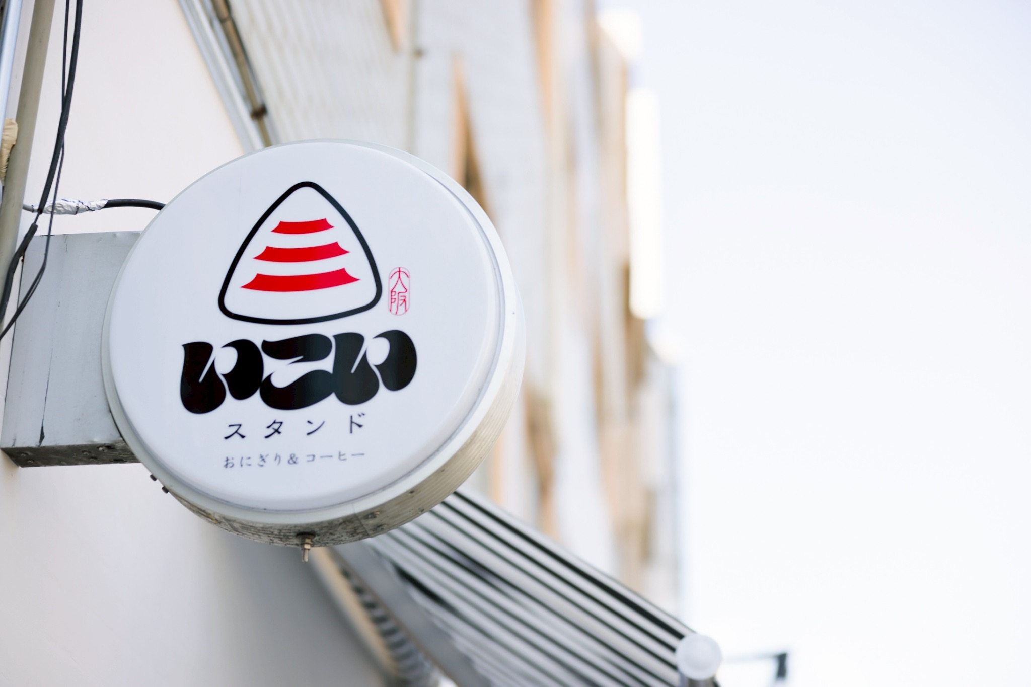 いこいスタンドの看板