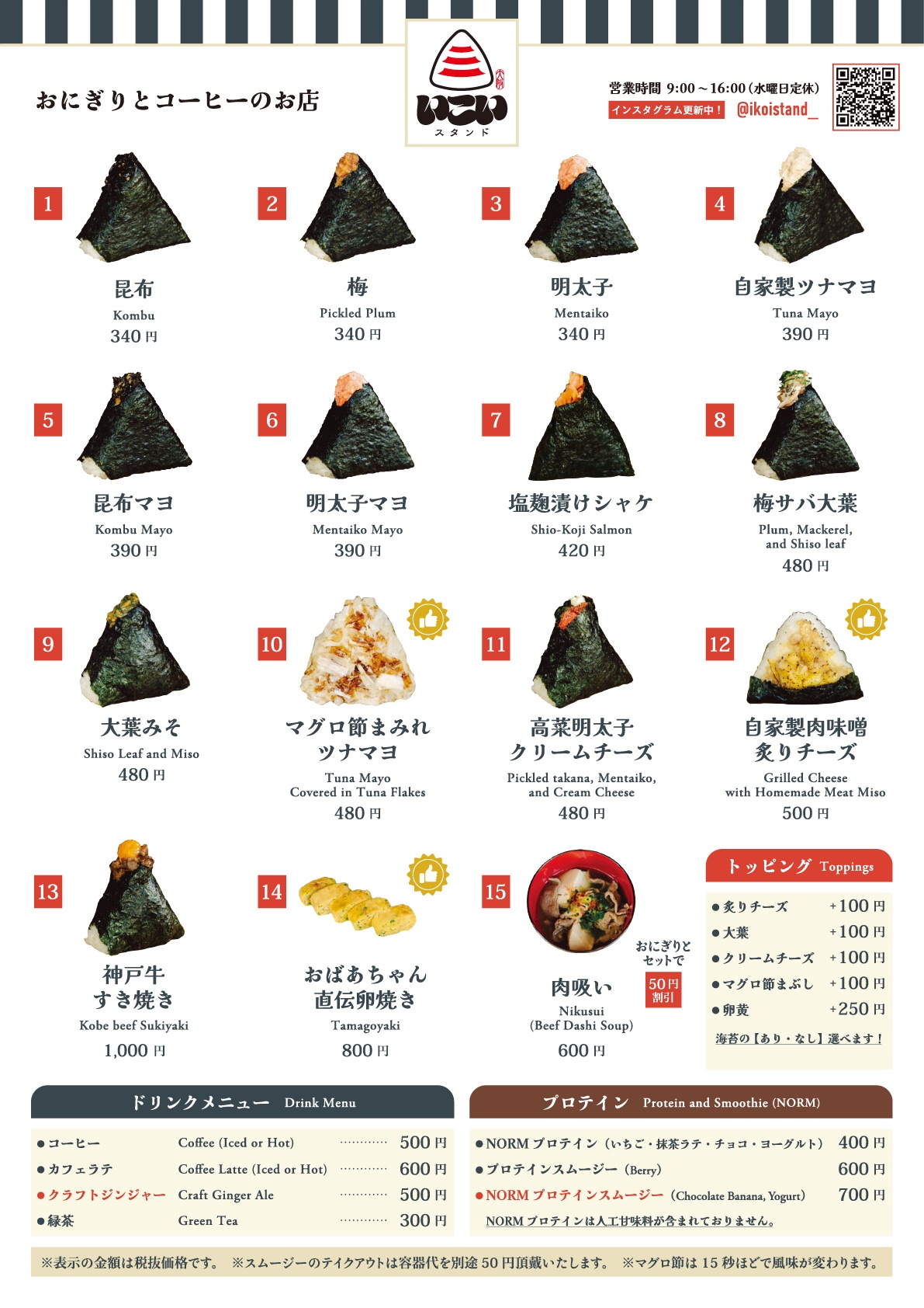 いこいスタンド メニュー表。おにぎりは昆布・梅・明太子 各340円、自家製ツナマヨ・昆布マヨ・明太子マヨ 各390円、塩麹漬けシャケ420円、梅サバ大葉・大葉みそ・マグロ節まみれツナマヨ・高菜明太子クリームチーズ 各480円、自家製肉味噌炙りチーズ500円、神戸牛すき焼き1,000円。おばあちゃん直伝卵焼き800円、肉吸い600円。トッピングは炙りチーズ・大葉・クリームチーズ・マグロ節まぶし 各+100円、卵黄+250円。ドリンクはコーヒー500円、カフェラテ600円、クラフトジンジャー500円、緑茶300円。NORMプロテイン400円、プロテインスムージー600円〜700円。価格は税抜。マグロ節は15秒ほどで風味が変わります。