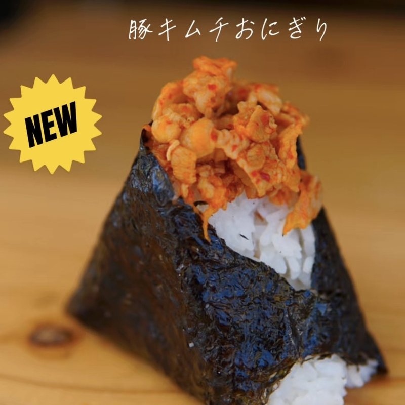 新作の豚キムチおにぎり。海苔を巻いたおにぎりの上に豚キムチをたっぷりのせている